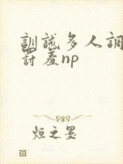 训诫多人调教惩罚羞np