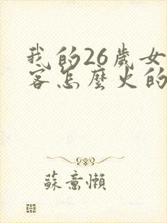 我的26岁女房客怎么火的