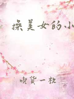 操美女的小逼逼