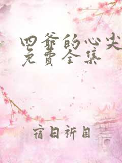 四爷的心尖宠妃免费全集
