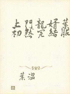 上门龙婿叶辰萧初然完结版大结局