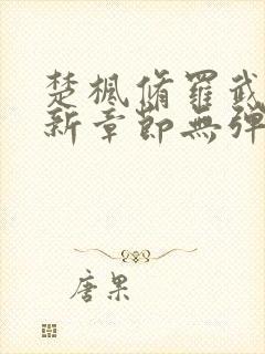楚枫修罗武神最新章节无弹窗免费阅读