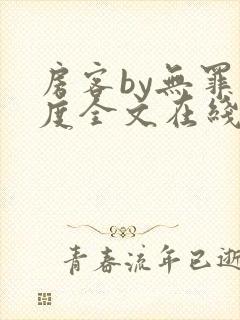 房客by无罪国度全文在线阅读