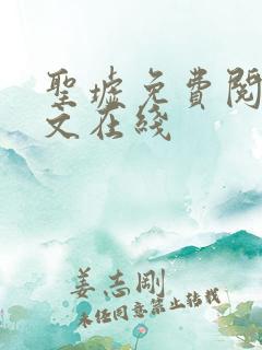 圣墟免费阅读全文在线