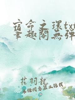 宿命之环txt笔趣阁无弹窗