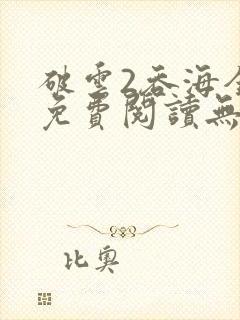 破云2吞海全文免费阅读无删减