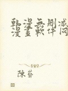 韩漫无删减免费漫画软件网站