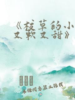 《校草的小祖宗又软又甜》