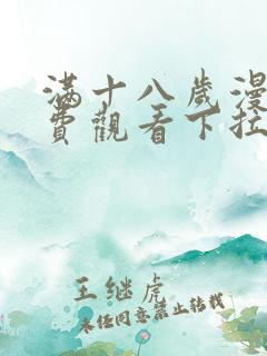 满十八岁漫画免费观看下拉式动漫