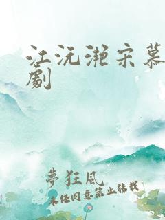 江沅滟宋慕淮短剧