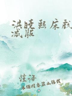 洪晓熙床戏无删减版