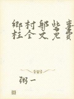 乡村那些事赵铁柱全文免费阅读小说