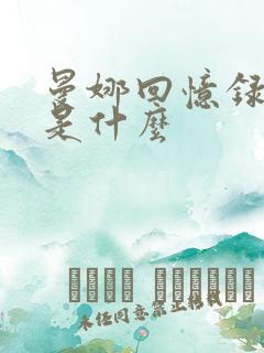 曼娜回忆录讲的是什么