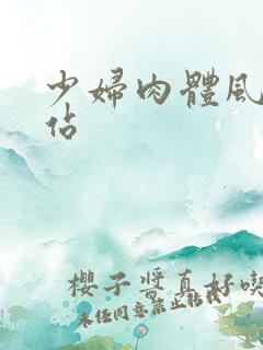 少妇肉体风流网站
