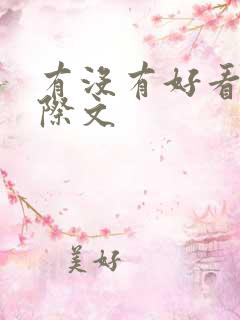 有没有好看的星际文