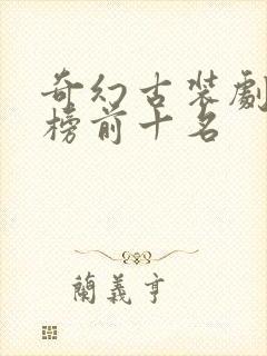 奇幻古装剧排行榜前十名