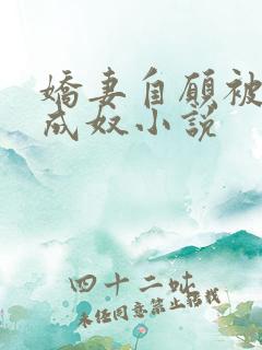 娇妻自愿被调教成奴小说