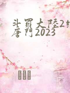 斗罗大陆2绝世唐门2023