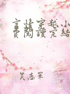 言情穿越小说免费阅读完结