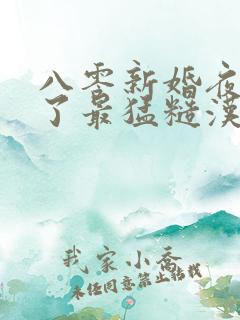 八零新婚夜我嫁了最猛糙汉免费阅读全文
