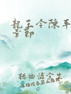 龙王令陈平所有章节