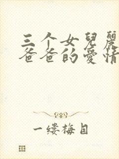 三个女儿丽娜与爸爸的爱情故事