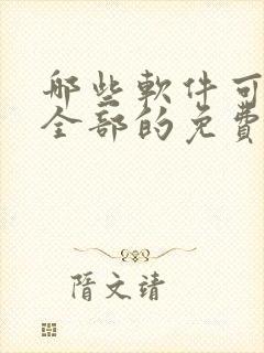 哪些软件可以看全部的免费漫画