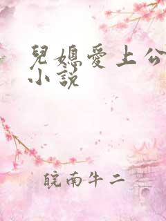 儿媳爱上公公的小说