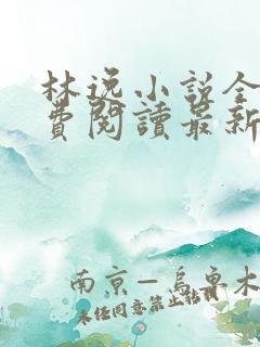林逸小说全文免费阅读最新章节