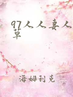 97人人妻人人草