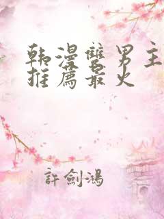 韩漫双男主漫画推荐最火
