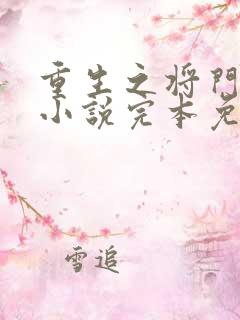重生之将门毒后小说完本免费阅读