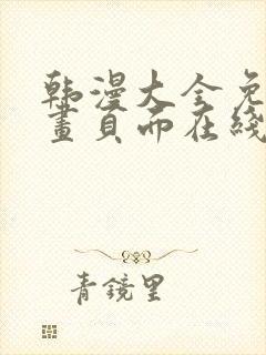 韩漫大全免费漫画页面在线看漫画