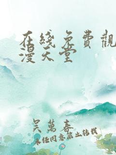 在线免费观看禁漫天堂