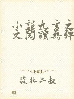 小说九玄之王全文阅读无弹窗