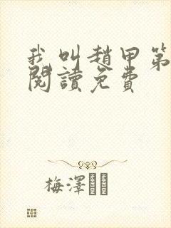 我叫赵甲第在线阅读免费