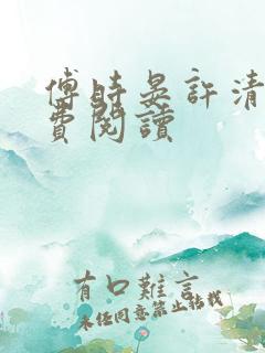 傅时晏许清欢免费阅读