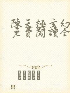 陈天极玄幻小说免费阅读全文