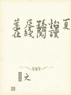 叶辰孙怡夏若雪在线阅读
