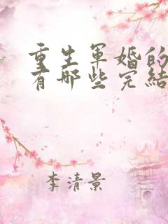 重生军婚的小说有哪些完结免费阅读