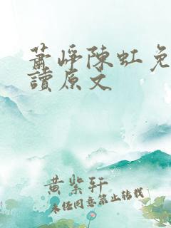 萧峥陈虹免费阅读原文