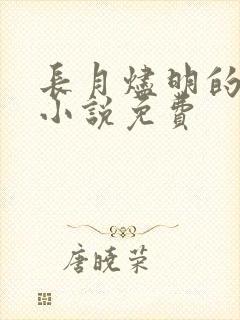 长月烬明的原著小说免费