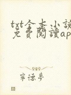 txt全本小说免费阅读app