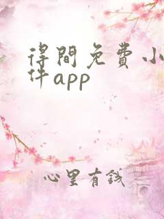 得间免费小说软件app