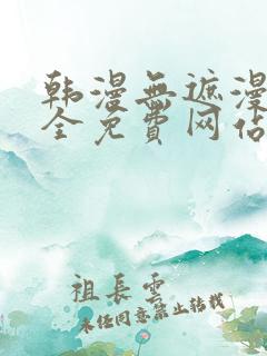 韩漫无遮漫画大全免费网站