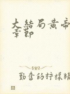 大结局黄帝秘藏章节