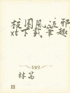 校园风流邪少txt下载笔趣阁