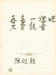 再来一次吧韩剧免费观看