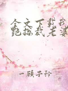 全文下载我的冷艳总裁老婆