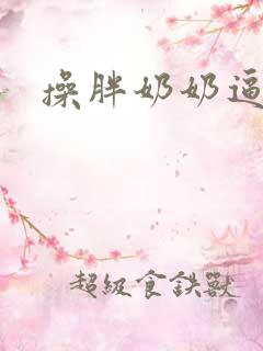 操胖奶奶逼